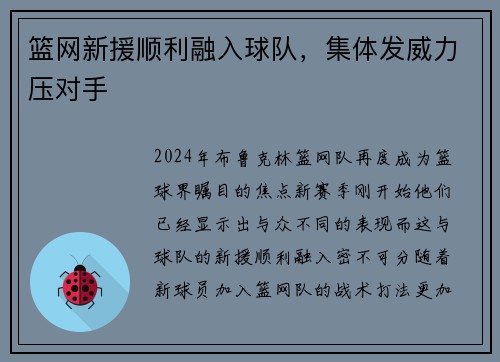 篮网新援顺利融入球队,集体发威力压对手