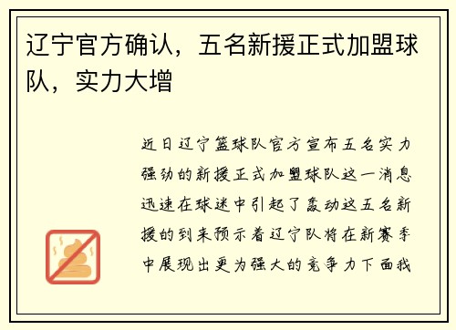 辽宁官方确认，五名新援正式加盟球队，实力大增
