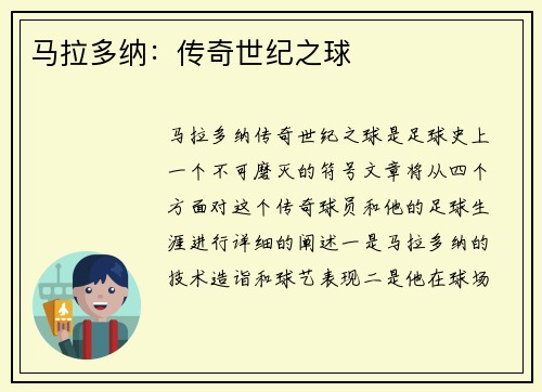 马拉多纳：传奇世纪之球