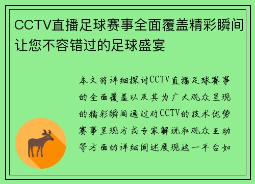 CCTV直播足球赛事全面覆盖精彩瞬间让您不容错过的足球盛宴