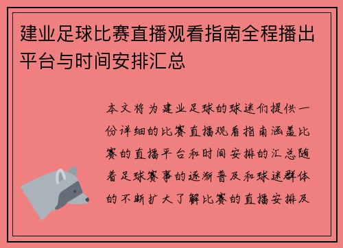 建业足球比赛直播观看指南全程播出平台与时间安排汇总