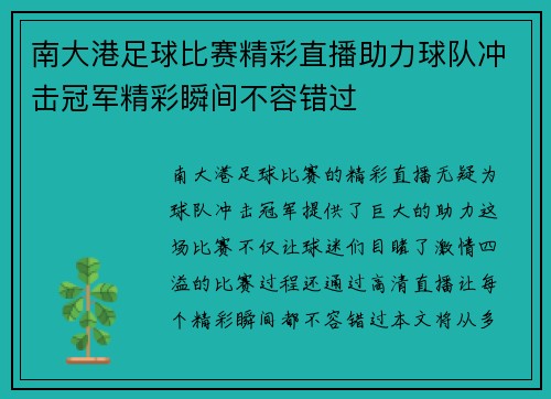 南大港足球比赛精彩直播助力球队冲击冠军精彩瞬间不容错过