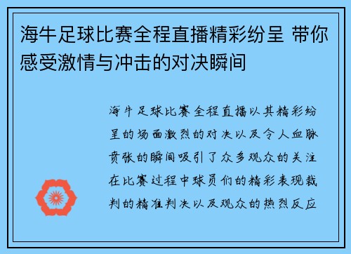 海牛足球比赛全程直播精彩纷呈 带你感受激情与冲击的对决瞬间