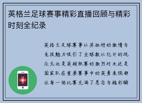 英格兰足球赛事精彩直播回顾与精彩时刻全纪录